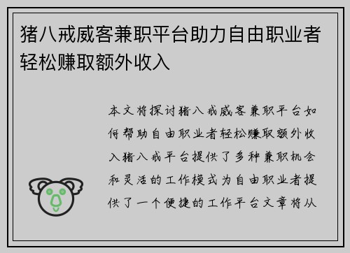 猪八戒威客兼职平台助力自由职业者轻松赚取额外收入