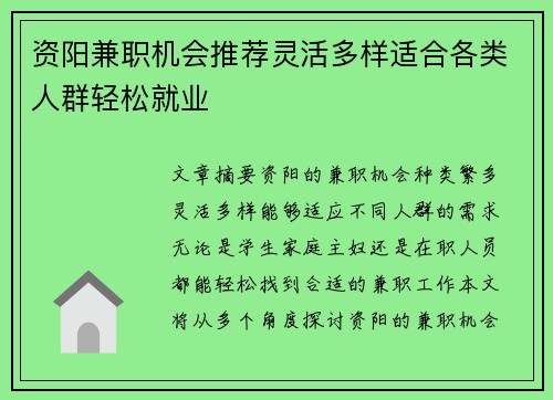 资阳兼职机会推荐灵活多样适合各类人群轻松就业
