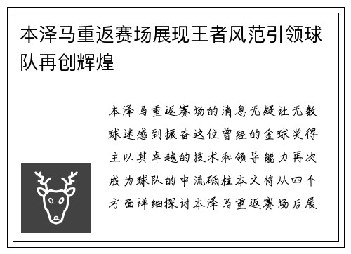 本泽马重返赛场展现王者风范引领球队再创辉煌
