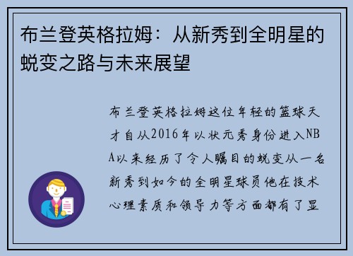 布兰登英格拉姆：从新秀到全明星的蜕变之路与未来展望
