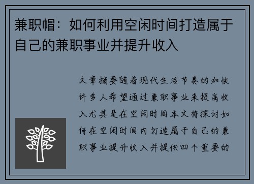 兼职帽：如何利用空闲时间打造属于自己的兼职事业并提升收入