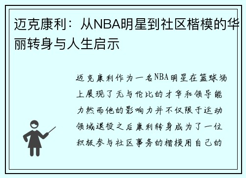 迈克康利：从NBA明星到社区楷模的华丽转身与人生启示