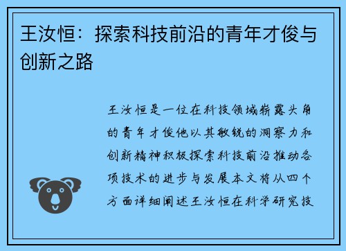 王汝恒：探索科技前沿的青年才俊与创新之路