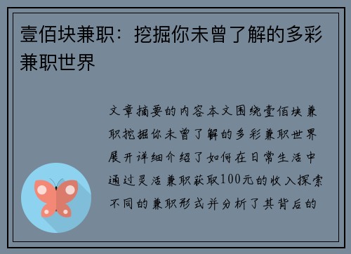 壹佰块兼职：挖掘你未曾了解的多彩兼职世界