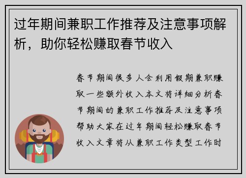 过年期间兼职工作推荐及注意事项解析，助你轻松赚取春节收入