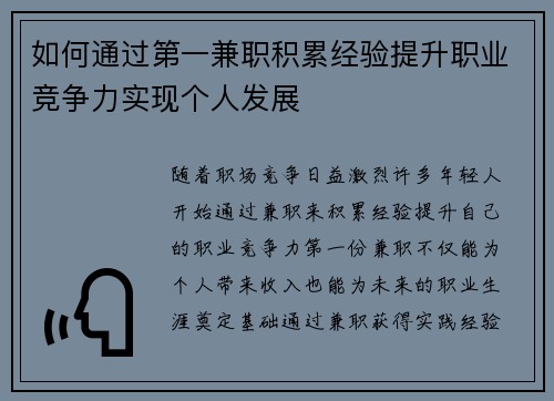 如何通过第一兼职积累经验提升职业竞争力实现个人发展