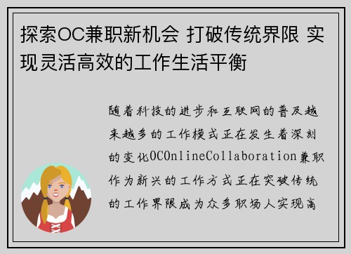 探索OC兼职新机会 打破传统界限 实现灵活高效的工作生活平衡