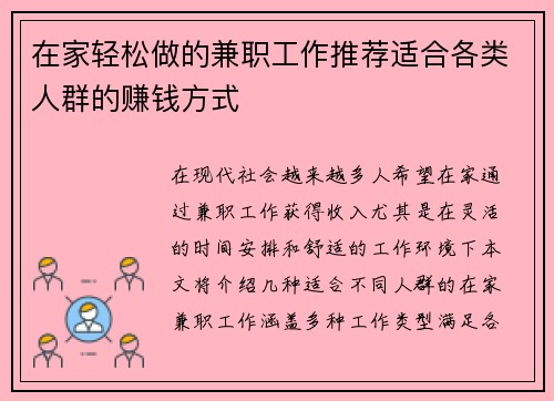 在家轻松做的兼职工作推荐适合各类人群的赚钱方式