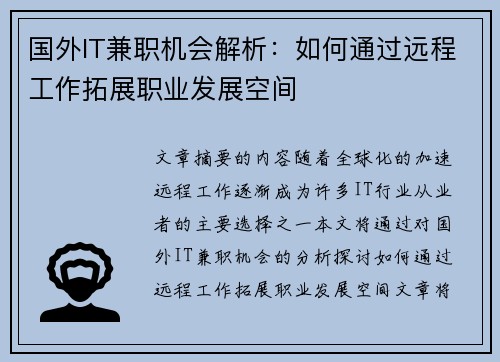 国外IT兼职机会解析：如何通过远程工作拓展职业发展空间