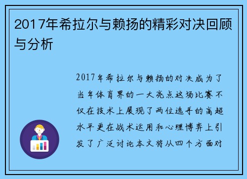 2017年希拉尔与赖扬的精彩对决回顾与分析