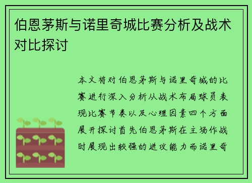 伯恩茅斯与诺里奇城比赛分析及战术对比探讨