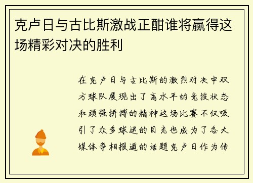 克卢日与古比斯激战正酣谁将赢得这场精彩对决的胜利