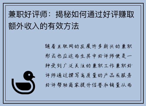 兼职好评师：揭秘如何通过好评赚取额外收入的有效方法
