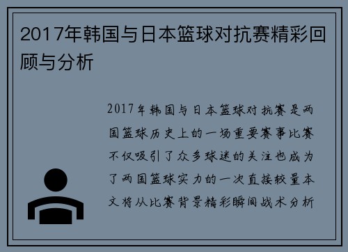 2017年韩国与日本篮球对抗赛精彩回顾与分析