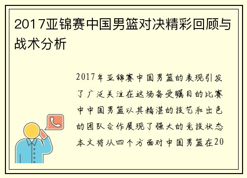 2017亚锦赛中国男篮对决精彩回顾与战术分析