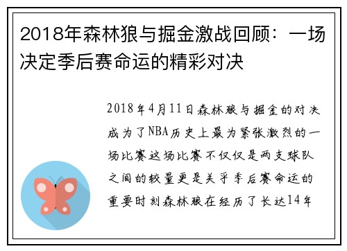 2018年森林狼与掘金激战回顾：一场决定季后赛命运的精彩对决