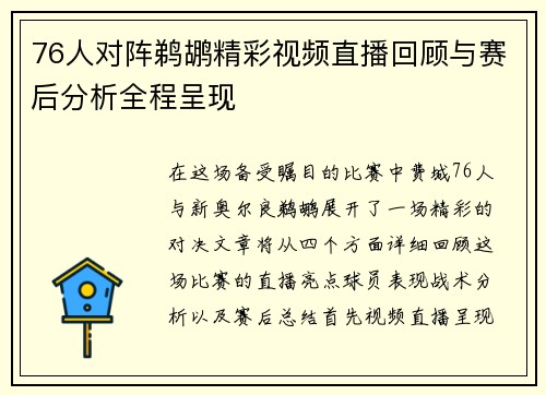 76人对阵鹈鹕精彩视频直播回顾与赛后分析全程呈现