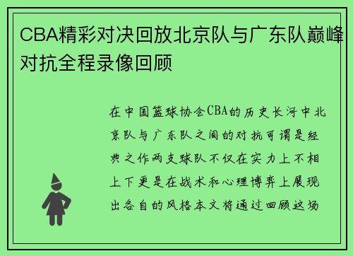 CBA精彩对决回放北京队与广东队巅峰对抗全程录像回顾
