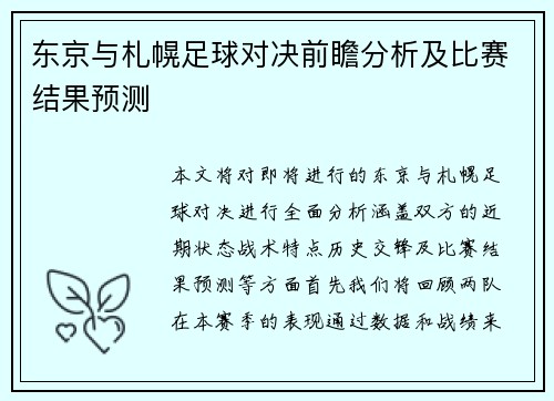 东京与札幌足球对决前瞻分析及比赛结果预测