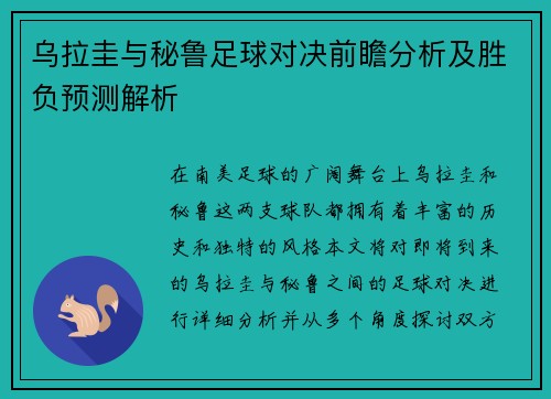 乌拉圭与秘鲁足球对决前瞻分析及胜负预测解析