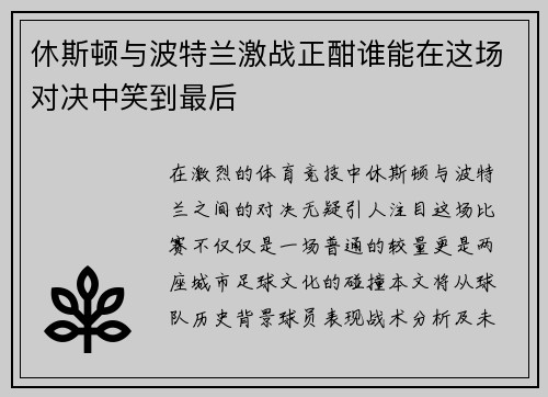 休斯顿与波特兰激战正酣谁能在这场对决中笑到最后