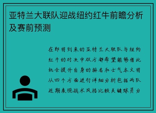 亚特兰大联队迎战纽约红牛前瞻分析及赛前预测