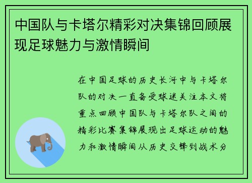 中国队与卡塔尔精彩对决集锦回顾展现足球魅力与激情瞬间