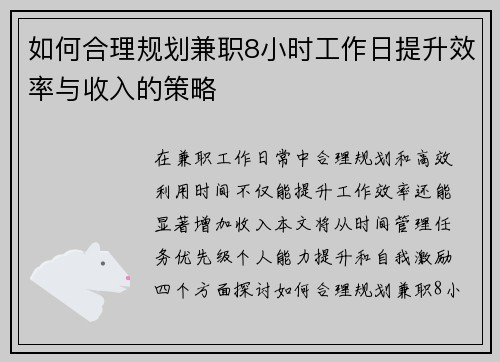 如何合理规划兼职8小时工作日提升效率与收入的策略