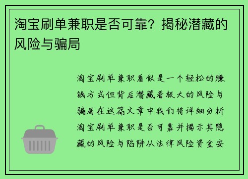 淘宝刷单兼职是否可靠？揭秘潜藏的风险与骗局