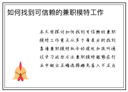 如何找到可信赖的兼职模特工作