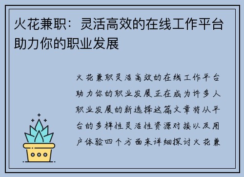 火花兼职：灵活高效的在线工作平台助力你的职业发展