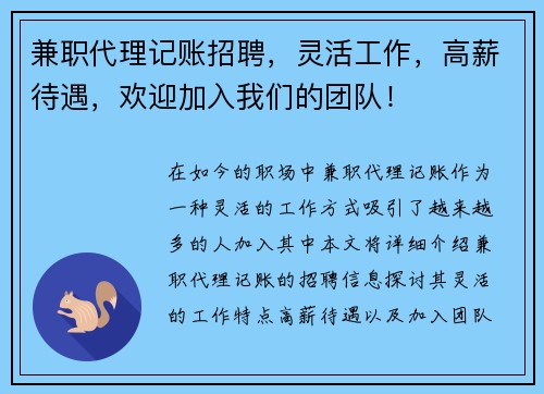 兼职代理记账招聘，灵活工作，高薪待遇，欢迎加入我们的团队！