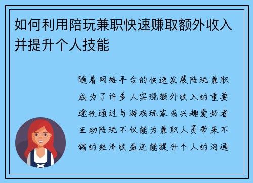 如何利用陪玩兼职快速赚取额外收入并提升个人技能