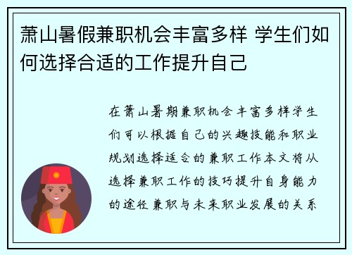 萧山暑假兼职机会丰富多样 学生们如何选择合适的工作提升自己
