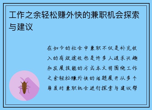 工作之余轻松赚外快的兼职机会探索与建议