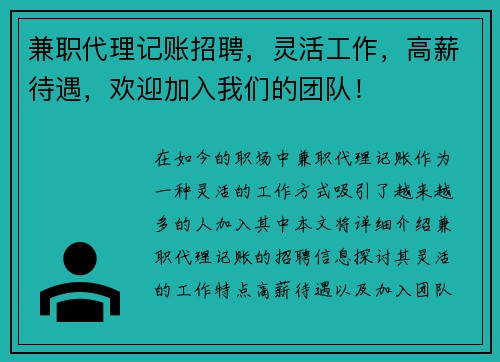 兼职代理记账招聘，灵活工作，高薪待遇，欢迎加入我们的团队！