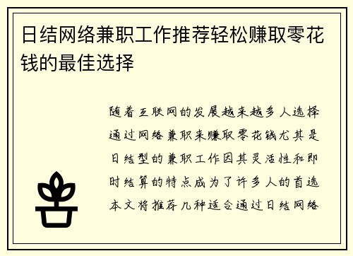 日结网络兼职工作推荐轻松赚取零花钱的最佳选择