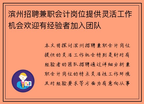 滨州招聘兼职会计岗位提供灵活工作机会欢迎有经验者加入团队