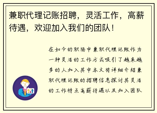 兼职代理记账招聘，灵活工作，高薪待遇，欢迎加入我们的团队！