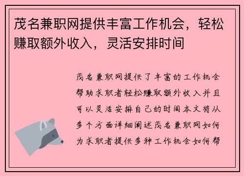 茂名兼职网提供丰富工作机会，轻松赚取额外收入，灵活安排时间