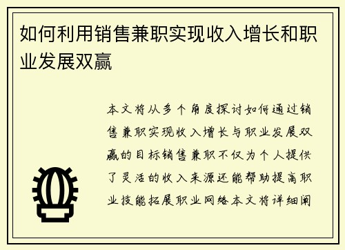 如何利用销售兼职实现收入增长和职业发展双赢
