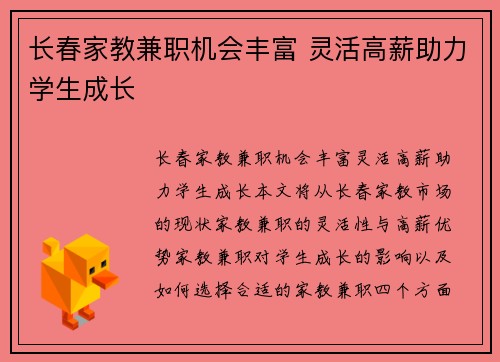 长春家教兼职机会丰富 灵活高薪助力学生成长