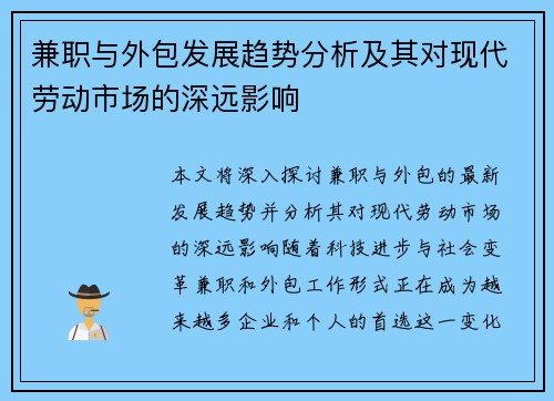 兼职与外包发展趋势分析及其对现代劳动市场的深远影响