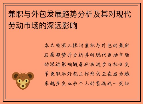 兼职与外包发展趋势分析及其对现代劳动市场的深远影响