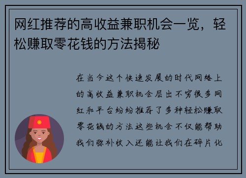 网红推荐的高收益兼职机会一览，轻松赚取零花钱的方法揭秘
