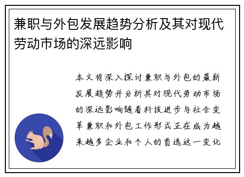兼职与外包发展趋势分析及其对现代劳动市场的深远影响