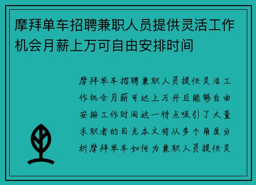 摩拜单车招聘兼职人员提供灵活工作机会月薪上万可自由安排时间