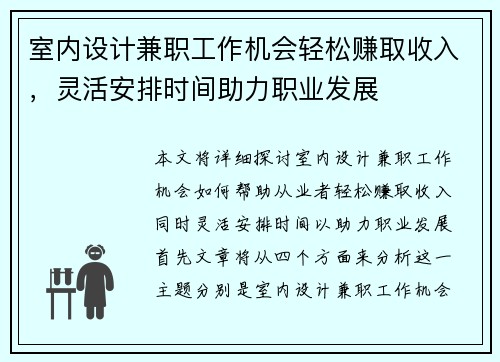 室内设计兼职工作机会轻松赚取收入，灵活安排时间助力职业发展