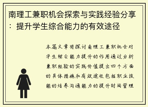 南理工兼职机会探索与实践经验分享：提升学生综合能力的有效途径