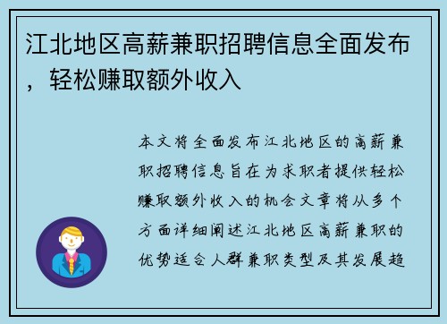 江北地区高薪兼职招聘信息全面发布，轻松赚取额外收入